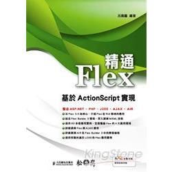 精通Flex-基於ActionScript實現（附CD）