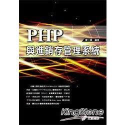 PHP與進銷存管理系統