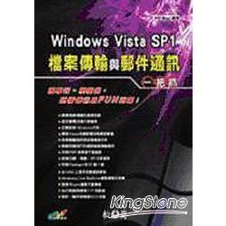 Windows Vista SP1 檔案傳輸與郵件通訊一把...