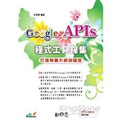 Google APIs 程式工具錦集－打造華麗的網路國度（...