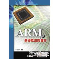 ARM之基礎概論與實作（附CD）