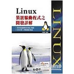 Linux 裝置驅動程式之開發詳解