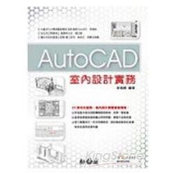 AutoCAD室內設計實務（附CD）