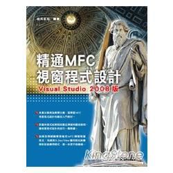 精通MFC視窗程式設計—Visual Studio 2008版