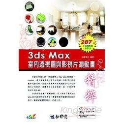 3ds Max 室內透視圖與影視片頭動畫精粹（附DVD）