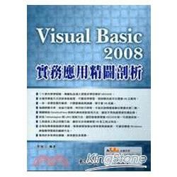 Visual Basic 2008 實務應用精闢剖析（附C...