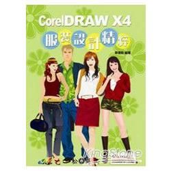 CorelDRAW X4 服裝設計精粹(附CD)