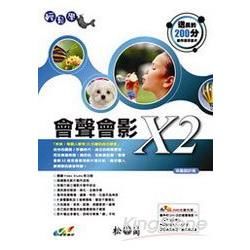 輕鬆學會聲會影Ｘ２(附DVD)