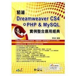精通Dreamweaver CS4與PHP & My SQL實例整合應用經典