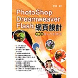 Photoshop/Dreamweaver/Flash 網頁設計學範例：從入門到精通