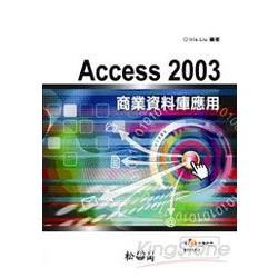 Access 2003 商業資料庫應用