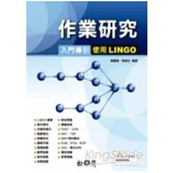 作業研究入門導引--使用LINGO(附CD)