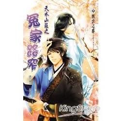 天水山莊之冤家路窄