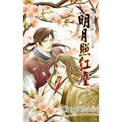 明月照紅塵（上冊）