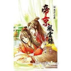 帝京風雲錄（上冊）