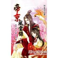 帝京風雲錄（下冊）