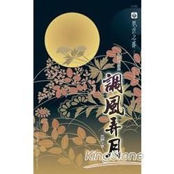 風弄短篇集之調風弄月【金石堂、博客來熱銷】