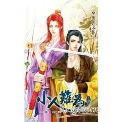 小人難為（上冊）