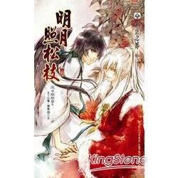 明月照松枝（上冊）