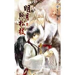 明月照松枝（下冊）