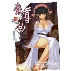 魔尊曲（1）（限）