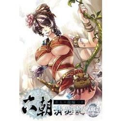 六朝清羽記（5）（限）