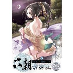 六朝清羽記（6）（限）