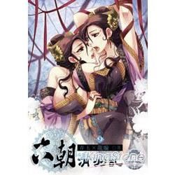 六朝清羽記（9）（限）