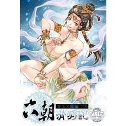 六朝清羽記（10）（限）