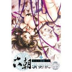 六朝清羽記（11）（限）