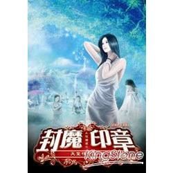 永恆國度之封魔印章07(限)(完)