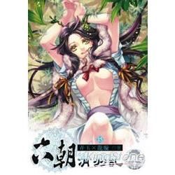 六朝清羽記（15）（限）