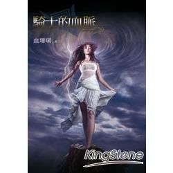 騎士的血脈（29）（限）