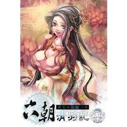 六朝清羽記（16）（限）