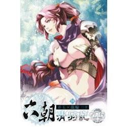 六朝清羽記（18）（限）