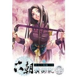 六朝清羽記（20）（限）