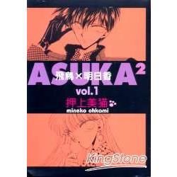 ASUKA2（01）【金石堂、博客來熱銷】