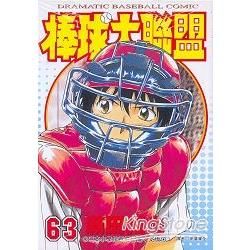 棒球大聯盟63【金石堂、博客來熱銷】