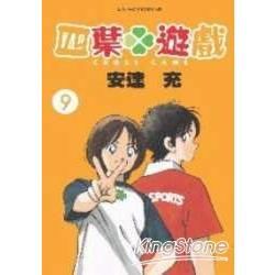 四葉遊戲（9）