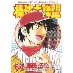 棒球大聯盟64【金石堂、博客來熱銷】