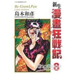 新生！漫畫狂戰記08【金石堂、博客來熱銷】