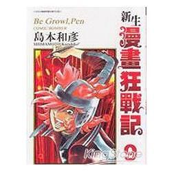 新生！漫畫狂戰記09【金石堂、博客來熱銷】