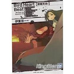 Bird Heart Beat 02：夜姬天炎（完）