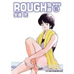 ROUGH物語（5）新裝版