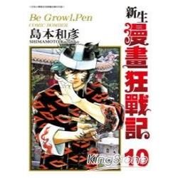 新生！漫畫狂戰記10【金石堂、博客來熱銷】