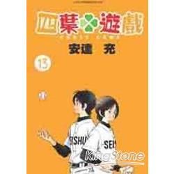 四葉遊戲13【金石堂、博客來熱銷】