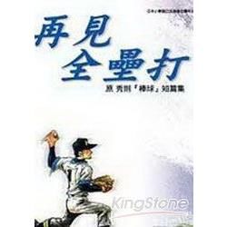 再見全壘打：原秀則『棒球』短篇集(全) (電子書)