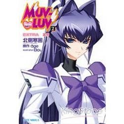MUV－LUV（02）EXTRA友情輕小說