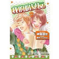 我的腐女友（漫畫版）03【金石堂、博客來熱銷】