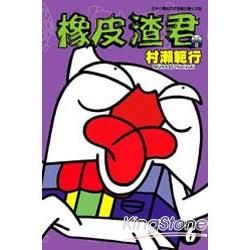 橡皮渣君(06) (電子書)